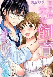 【特装版】王子様完全飼育まにゅある(1)