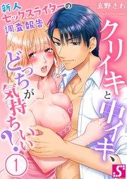 クリイキと中イキ、どっちが気持ちいい?~新人セックスライターの調査報告(1)