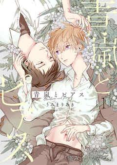 青嵐とピアス [1巻]