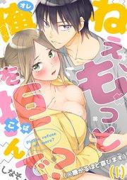 1巻 欲情させちゃうフェロモン!?/極S豹変なんて聞いてない…!