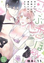 【ラブコフレ】忍ぶ恋ほど -好きすぎる旦那さまに溺愛されてます?- act.1