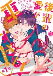 後輩の愛が重すぎる! 第1話