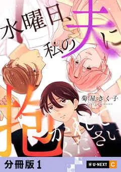 水曜日、私の夫に抱かれてください 【分冊版】 [1巻]