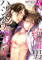 絶倫男、ハジメテの空イキ。(1)