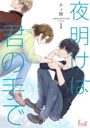 夜明けは君の手で 1巻