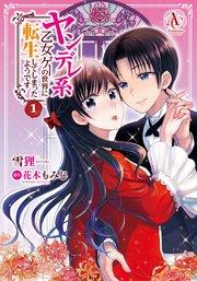 ヤンデレ系乙女ゲーの世界に転生してしまったようです 1(アリアンローズコミックス)