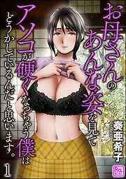 お母さんのあんな姿を見てアソコが硬くなっちゃう僕はどうかしているんだと思います。 [1巻]