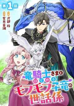 竜騎士さまとはじめるモフモフ子竜の世話係 第1話【単話版】 [1巻]