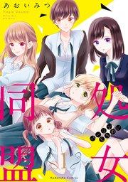 処女同盟(1)