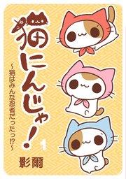 猫にんじゃ!(1)