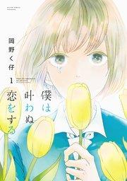 僕は叶わぬ恋をする : 1
