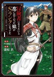 冒険者になりたいと都に出て行った娘がSランクになってた 黒髪の戦乙女1