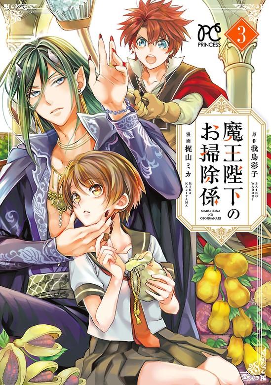 魔王陛下のお掃除係【電子特別版】 [3巻]