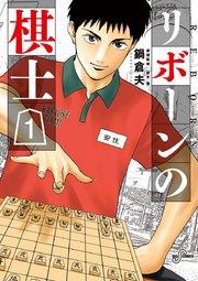 リボーンの棋士 1