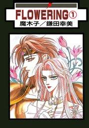 FLOWERING 分冊版 : 1