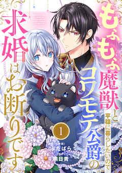 Berry’sFantasyもふもふ魔獣と平穏に暮らしたいのでコワモテ公爵の求婚はお断りです [1巻]