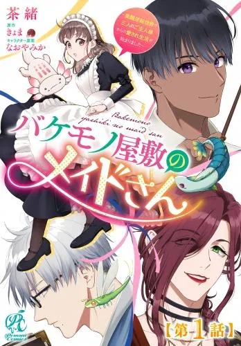バケモノ屋敷のメイドさん ~美醜逆転世界で三人のご主人様からの愛され生活が始まりました~ [1巻]