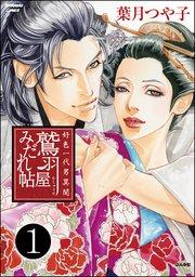 好色一代男異聞 鷲羽屋みだれ帖(分冊版) 【第1話】