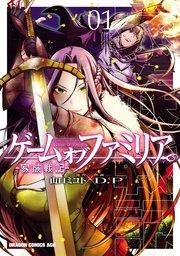 ゲーム オブ ファミリア-家族戦記- 01