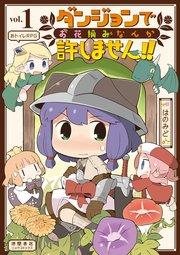 ダンジョンでお花摘みなんか許しません!!(1)【電子限定特典ペーパー付き】