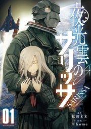 夜光雲のサリッサ(1)【電子限定特典ペーパー付き】