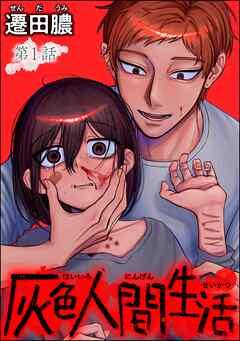 灰色人間生活(分冊版) [1巻]
