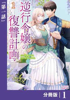 逆行令嬢の復讐計画【分冊版】 (ラワーレコミックス) [1巻]