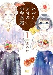 ハルとアオのお弁当箱 1巻