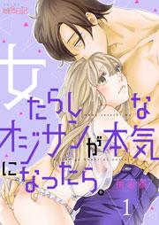女たらしなオジサンが本気になったら。 1巻