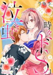 泣き虫、時々ドS 1巻