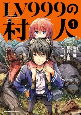 LV999の村人 [1巻]