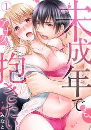 未成年でも、アナタを抱きたい。 1巻