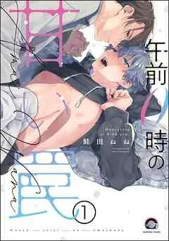 午前0時の甘い罠(分冊版) 【第1話】<デジタル版> [1巻]
