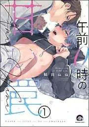 午前0時の甘い罠<デジタル版> [1巻]