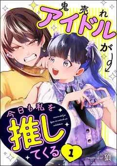 鬼売れアイドルが今日も私を推してくる(分冊版) [1巻]