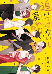 追いつけないし戻れない 1【シーモア限定特典付き】