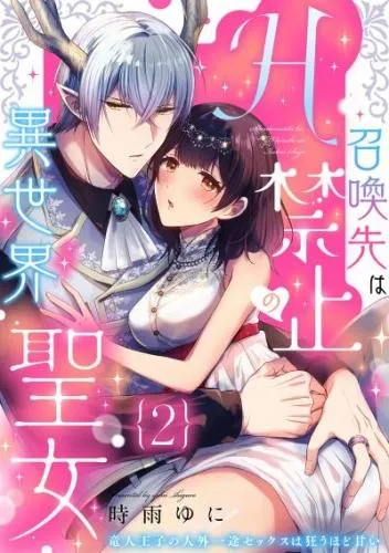 召喚先はH禁止の異世界聖女~竜人王子の人外一途セックスは狂うほど甘い~ [2巻]