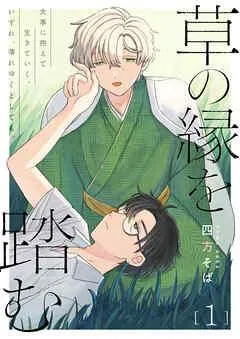 草の縁を踏む [1巻]