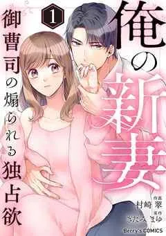 俺の新妻~御曹司の煽られる独占欲~ [1巻]