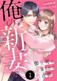 comic Berry’s俺の新妻~御曹司の煽られる独占欲~