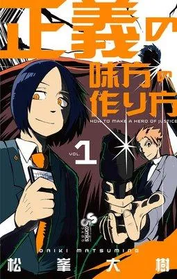 正義の味方の作り方 1 [1巻]