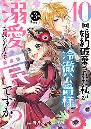 10回婚約破棄された私が冷徹公爵様に溺愛されるなんて罠ですか? [3巻]