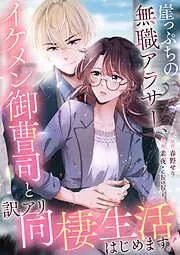 崖っぷちの無職アラサー、イケメン御曹司と訳アリ同棲生活はじめます! [2巻]