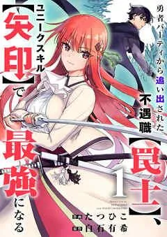 勇者パーティから追い出された不遇職【罠士】、ユニークスキル【矢印】で最強になる [1巻]