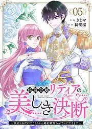侯爵令嬢リディアの美しき決断~裏切られたのでこちらから婚約破棄させていただきます~5 [5巻]