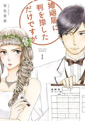 婚姻届に判を捺しただけですが【特典付】 [1巻]