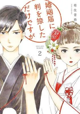 婚姻届に判を捺しただけですが【特典付】