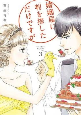 婚姻届に判を捺しただけですが【特典付】