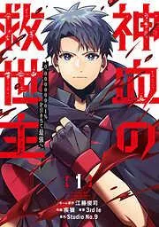 神血の救世主~0.00000001%を引き当て最強へ~ [1巻]