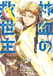 神血の救世主~0.00000001%を引き当て最強へ~ [2巻]